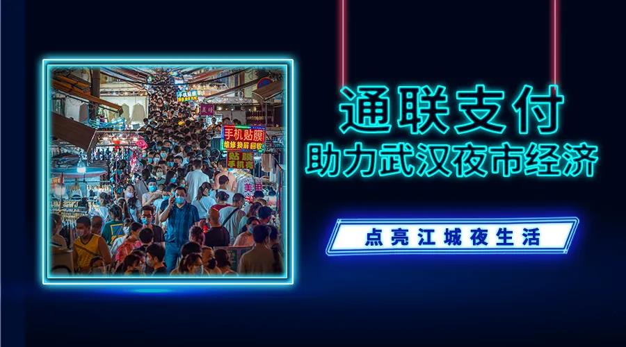 点亮江城夜生活：乐刷乐POS助力武汉夜市经济(图1)