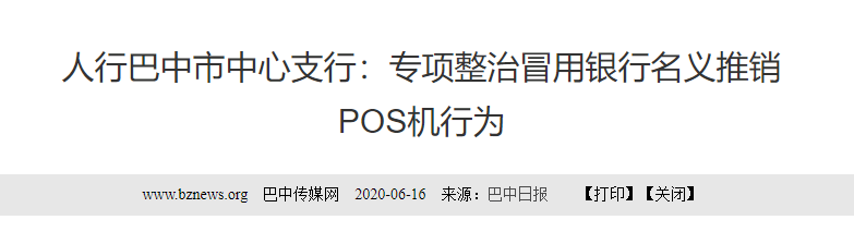 注意！多地人行开展“冒用银行名义推销POS机专项整治”(图5)