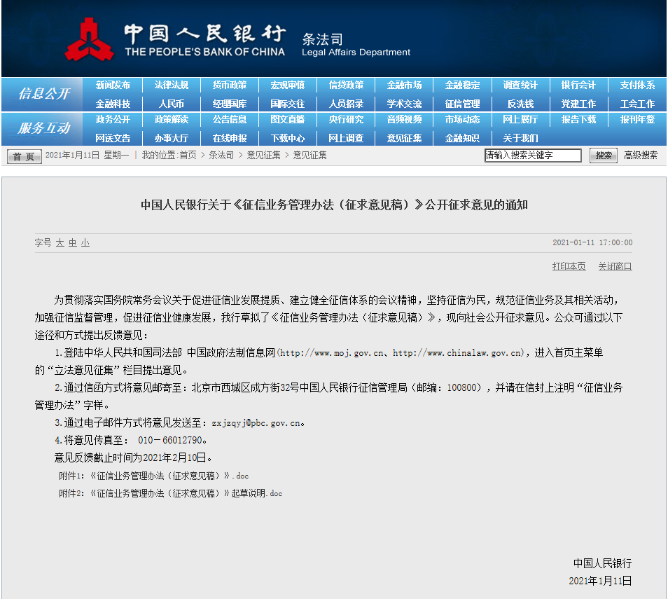 央行：征信机构不得过度采集信用信息 个人不良信息的保存期限为5年(图3)