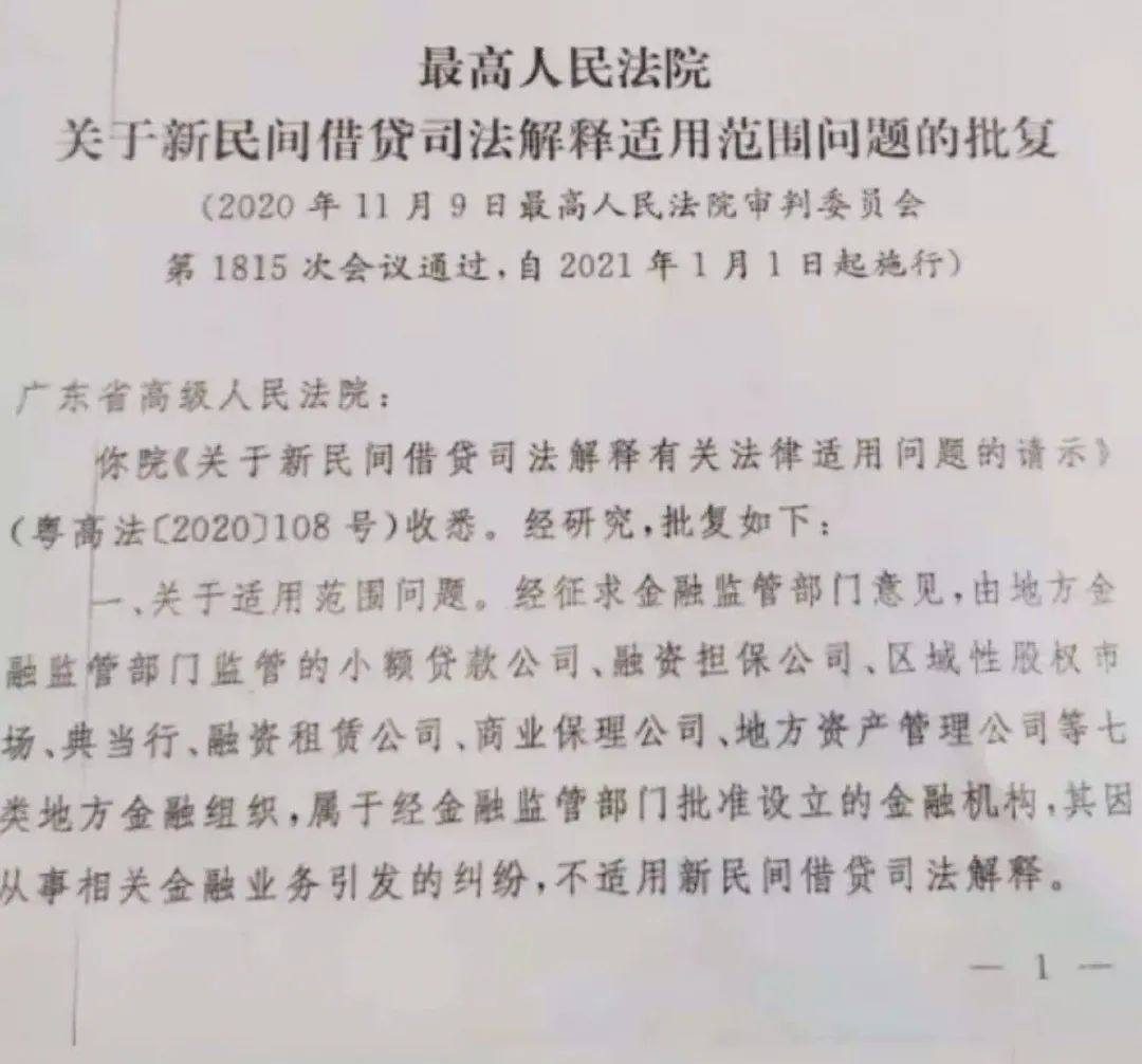 重磅！最高法明确这七类金融机构不受4倍LPR限制(图3)