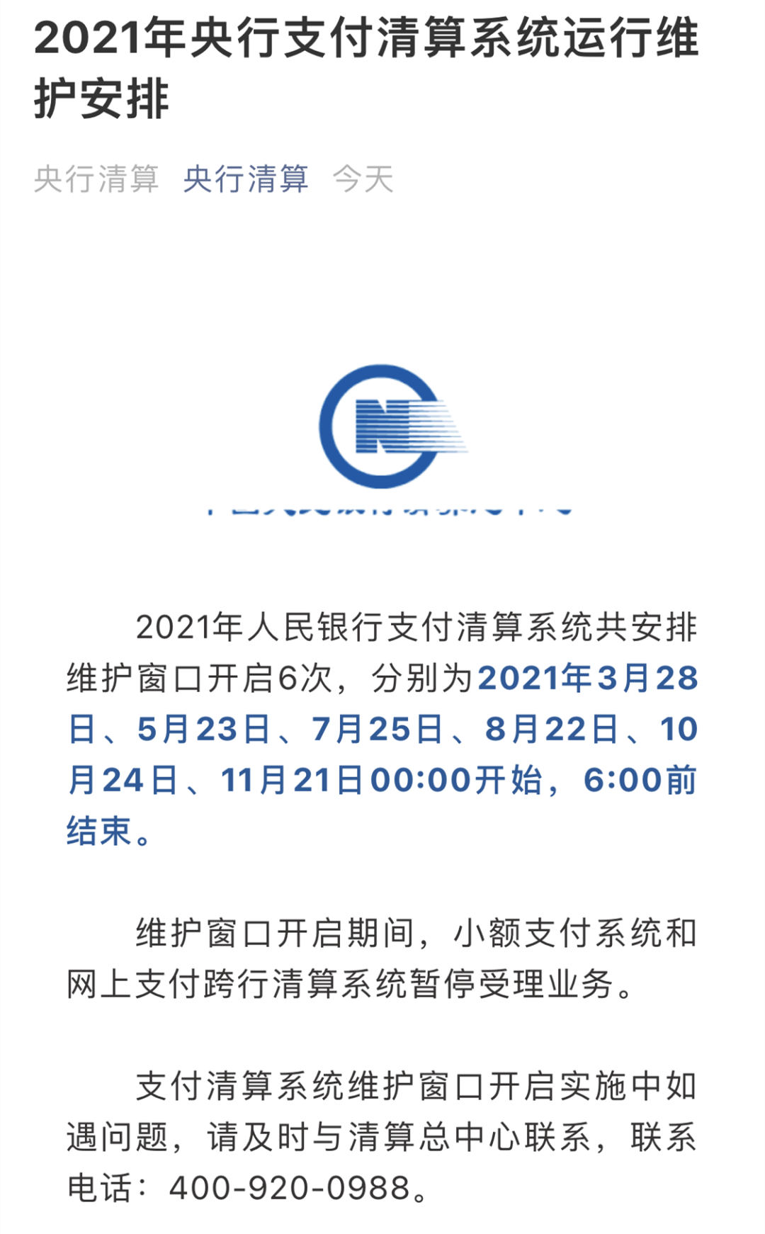 注意！2021年支付清算系统运行维护时间安排公告(图2)