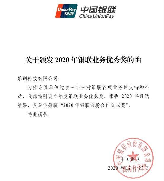 2020年乐刷科技表现优秀 获银联多项大奖肯定(图1)