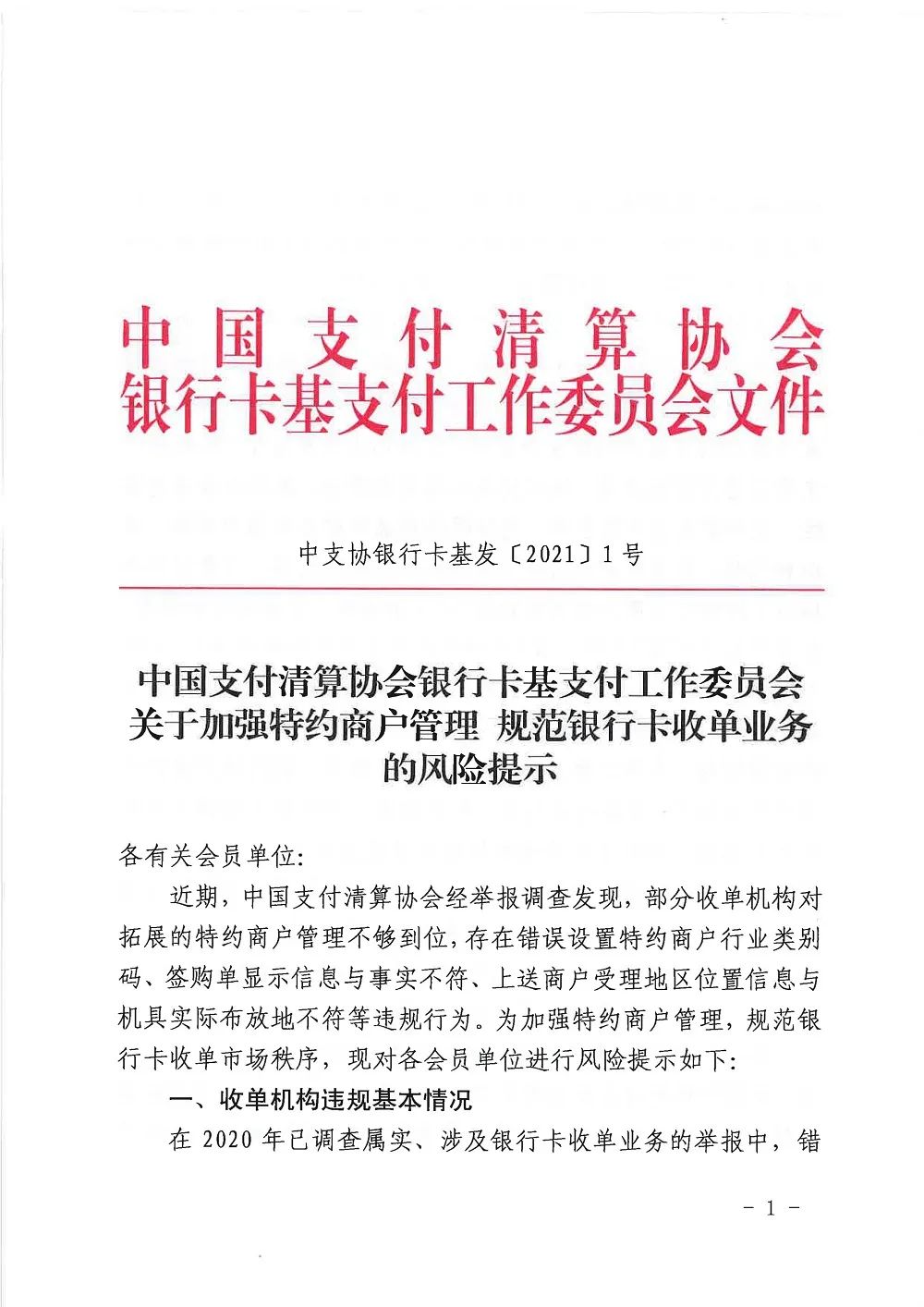 银行卡收单业务存在多项违规 8月31日前完成核查和整改(图1)